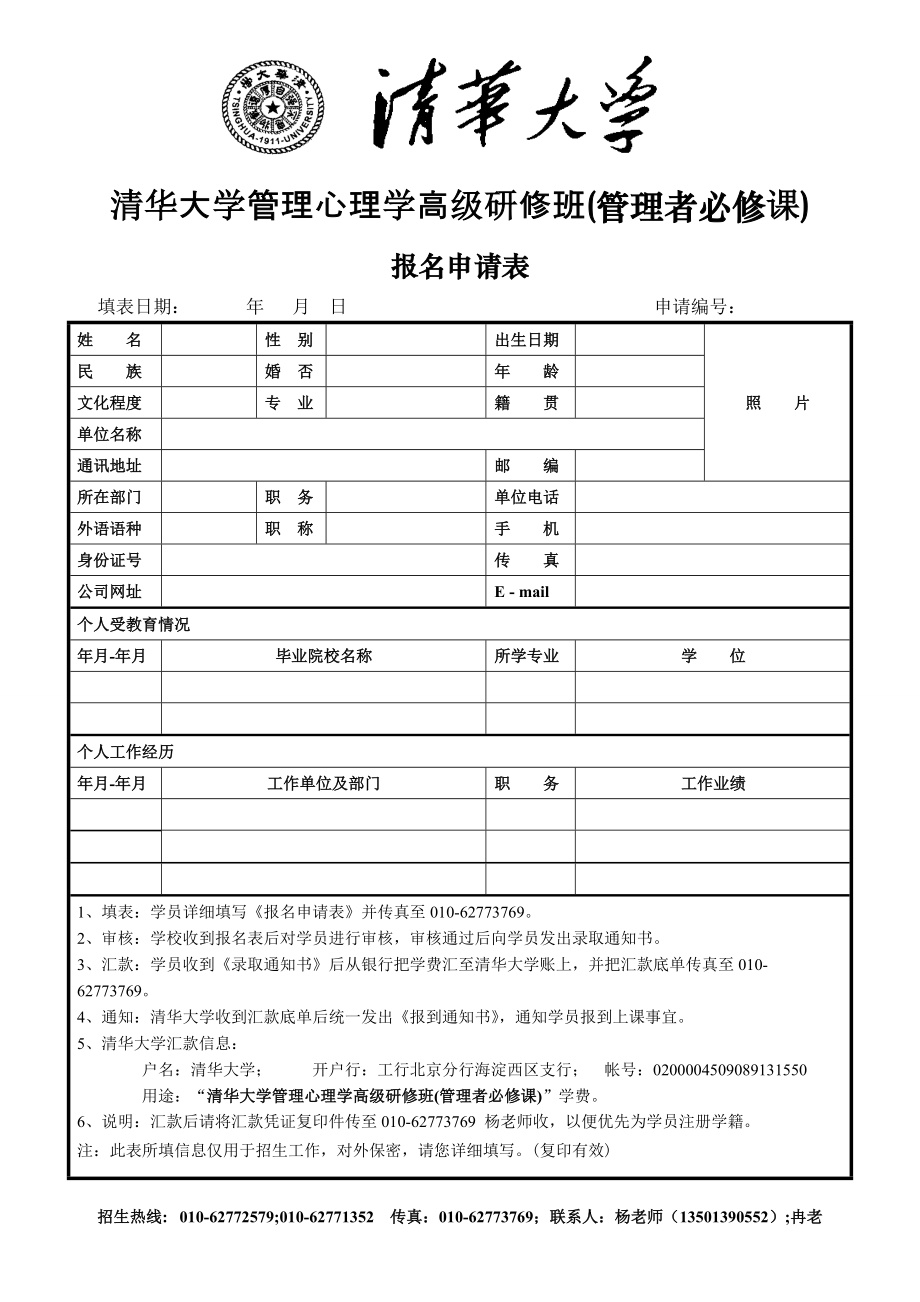 清华大学管理心理学高级研修班(管理者必修课)_第1页