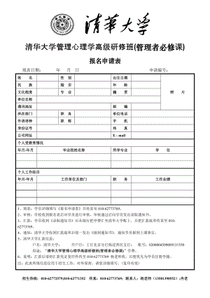 清华大学管理心理学高级研修班(管理者必修课)