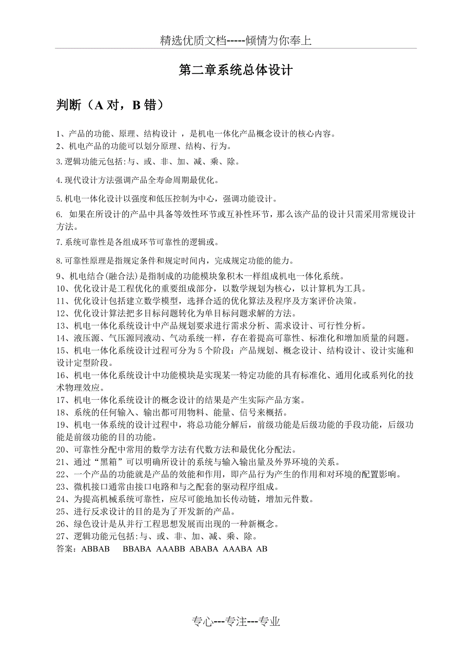 《机电一体化系统设计》——期末复习题及答案(总24页)_第3页