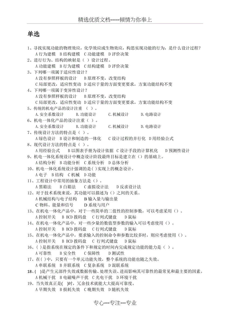 《机电一体化系统设计》——期末复习题及答案(总24页)_第4页