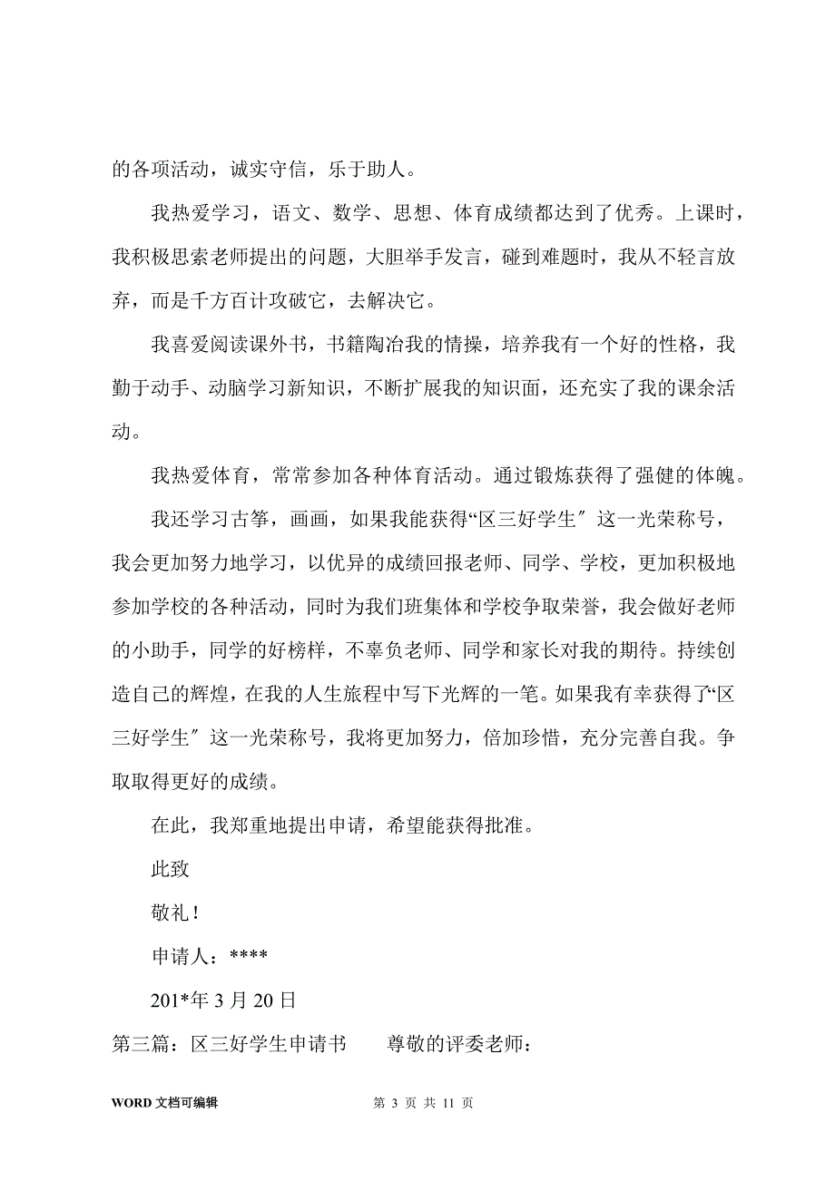 区三好学生演讲稿(多篇)_第3页