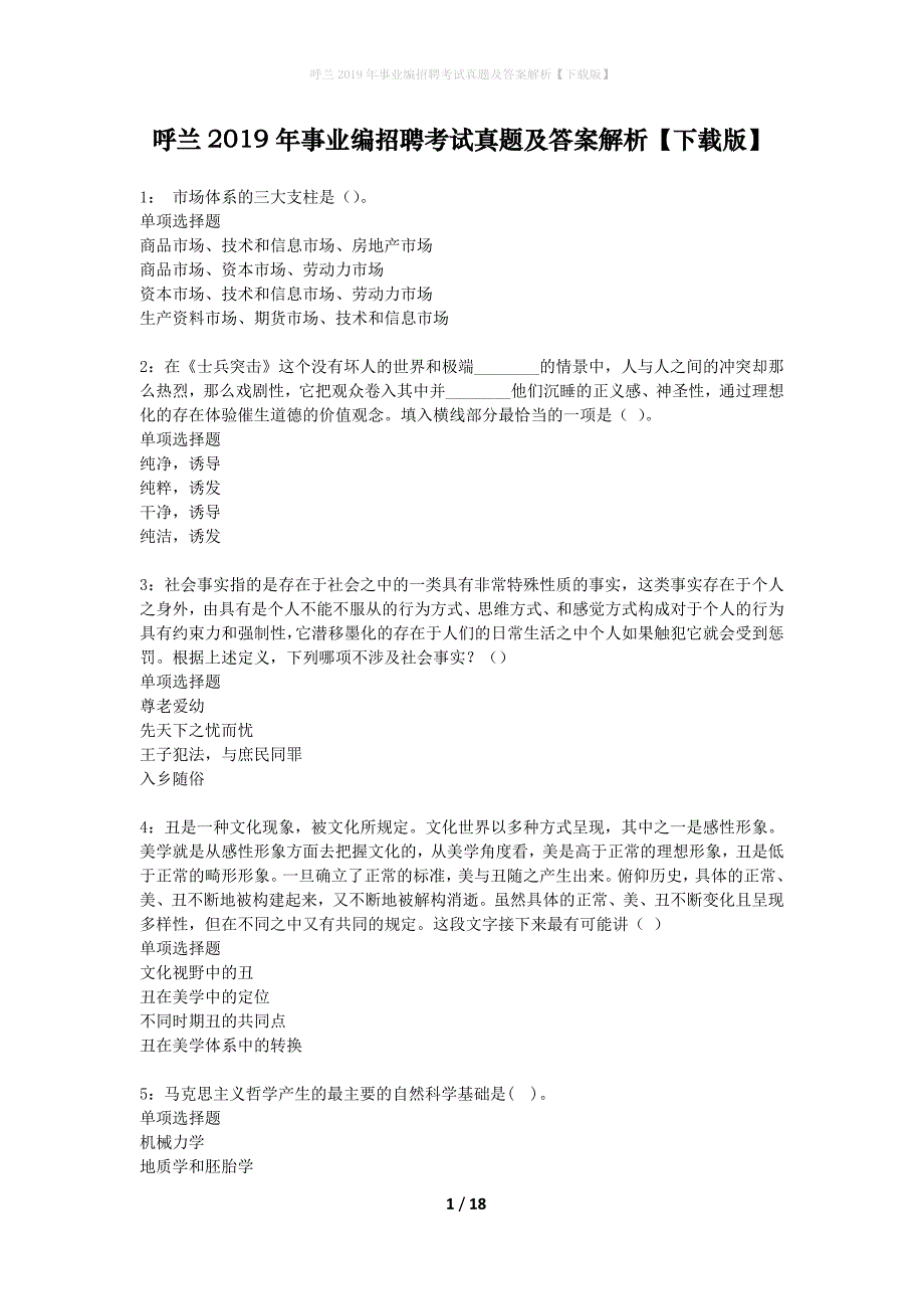 呼兰2019年事业编招聘考试真题及答案解析下载版】_第1页