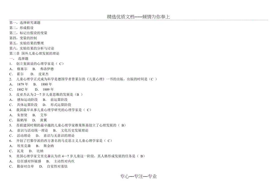 儿童发展心理学题库(共27页)_第2页