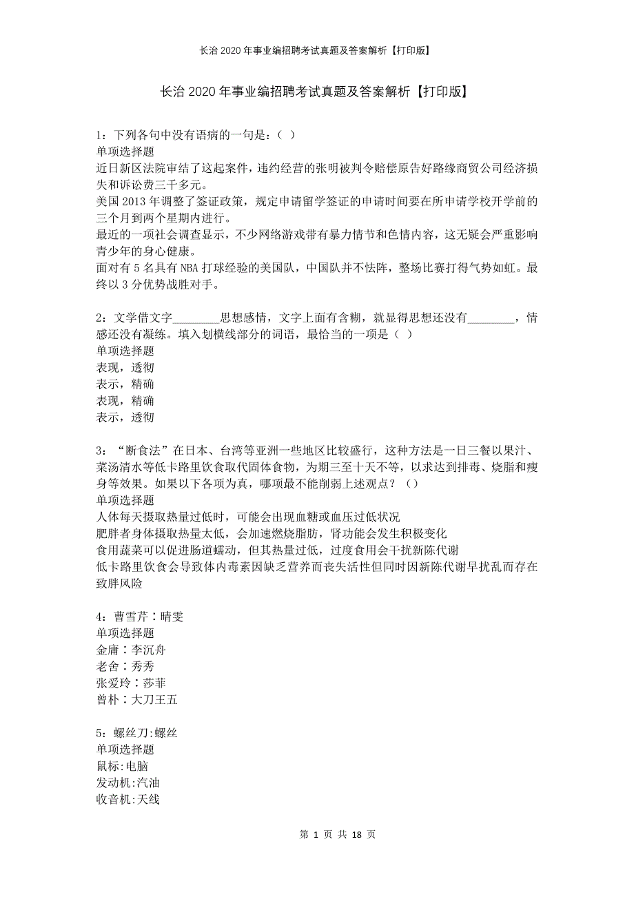 长治2020年事业编招聘考试真题及答案解析打印版_第1页