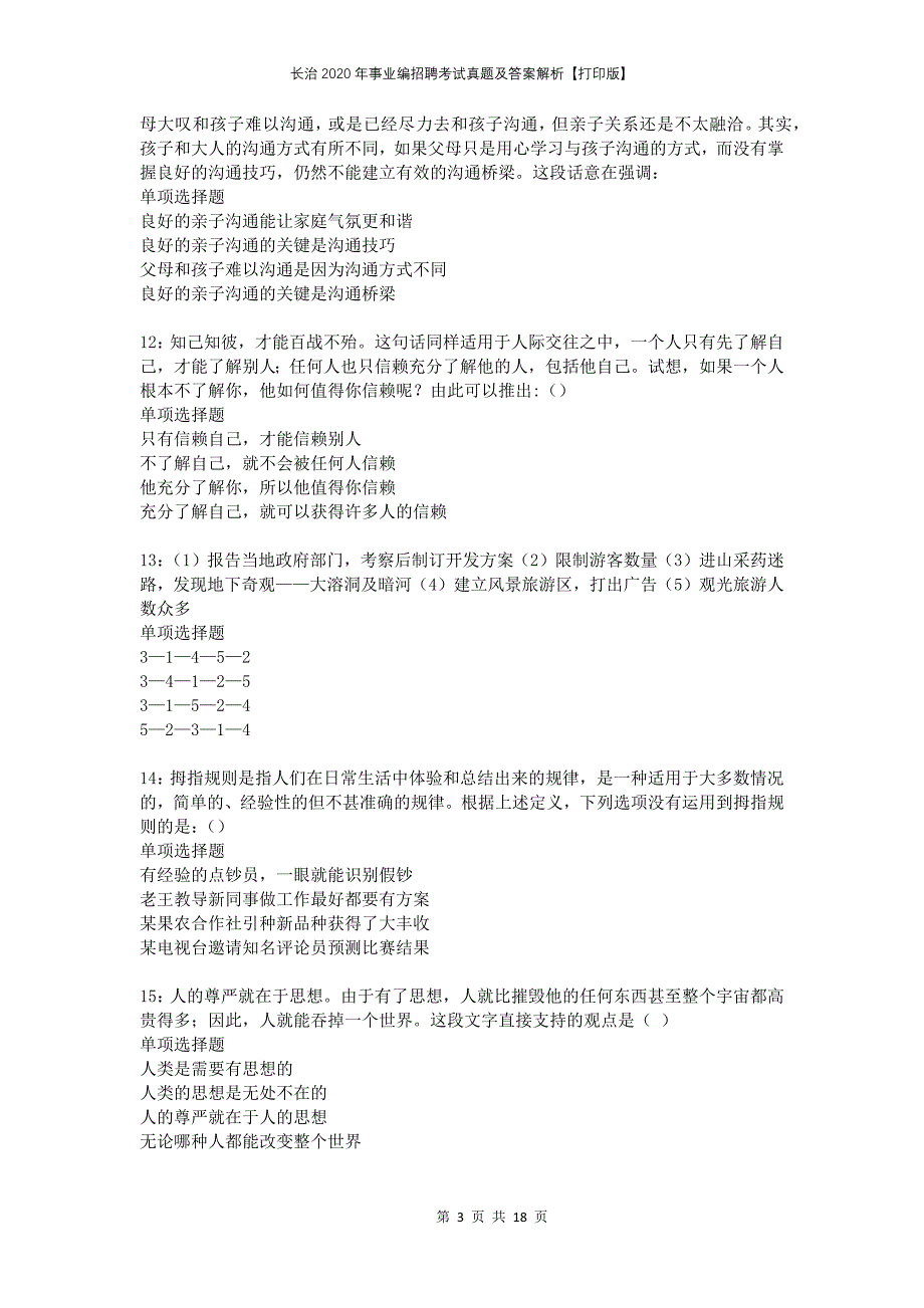 长治2020年事业编招聘考试真题及答案解析打印版_第3页