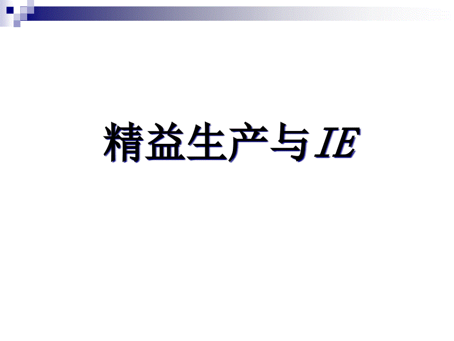 精益生产与IE培训课件_第1页