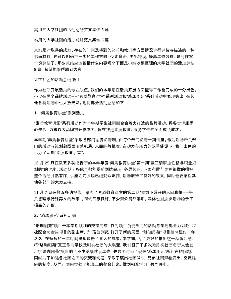 实用的大学社团的活动总结范文集锦5篇_第1页