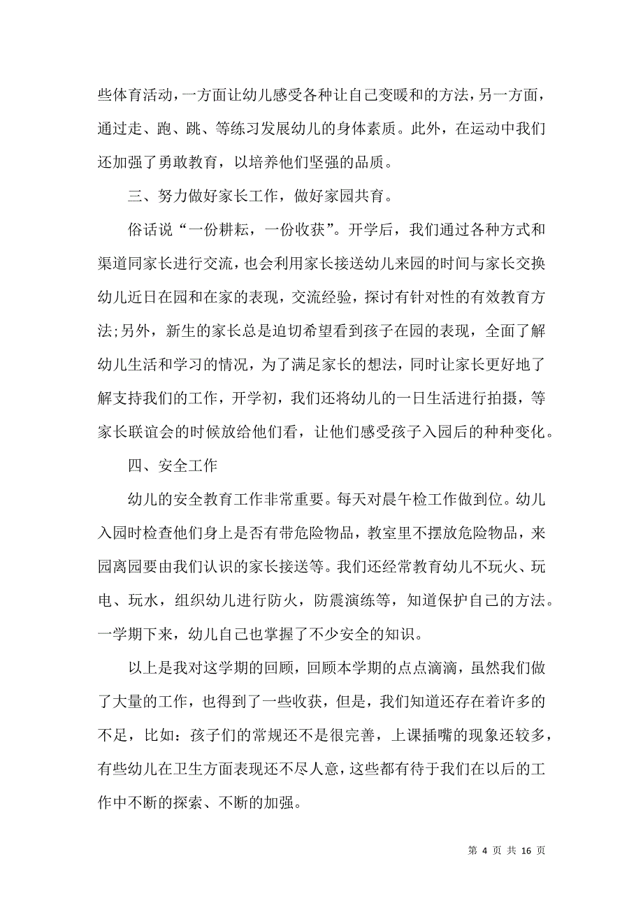 《幼儿园小班上学期教师个人总结》_第4页