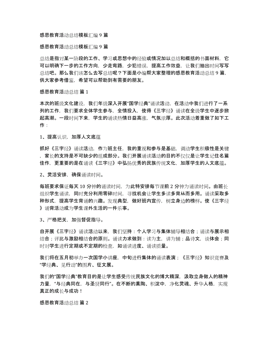 感恩教育活动总结模板汇编9篇_第1页