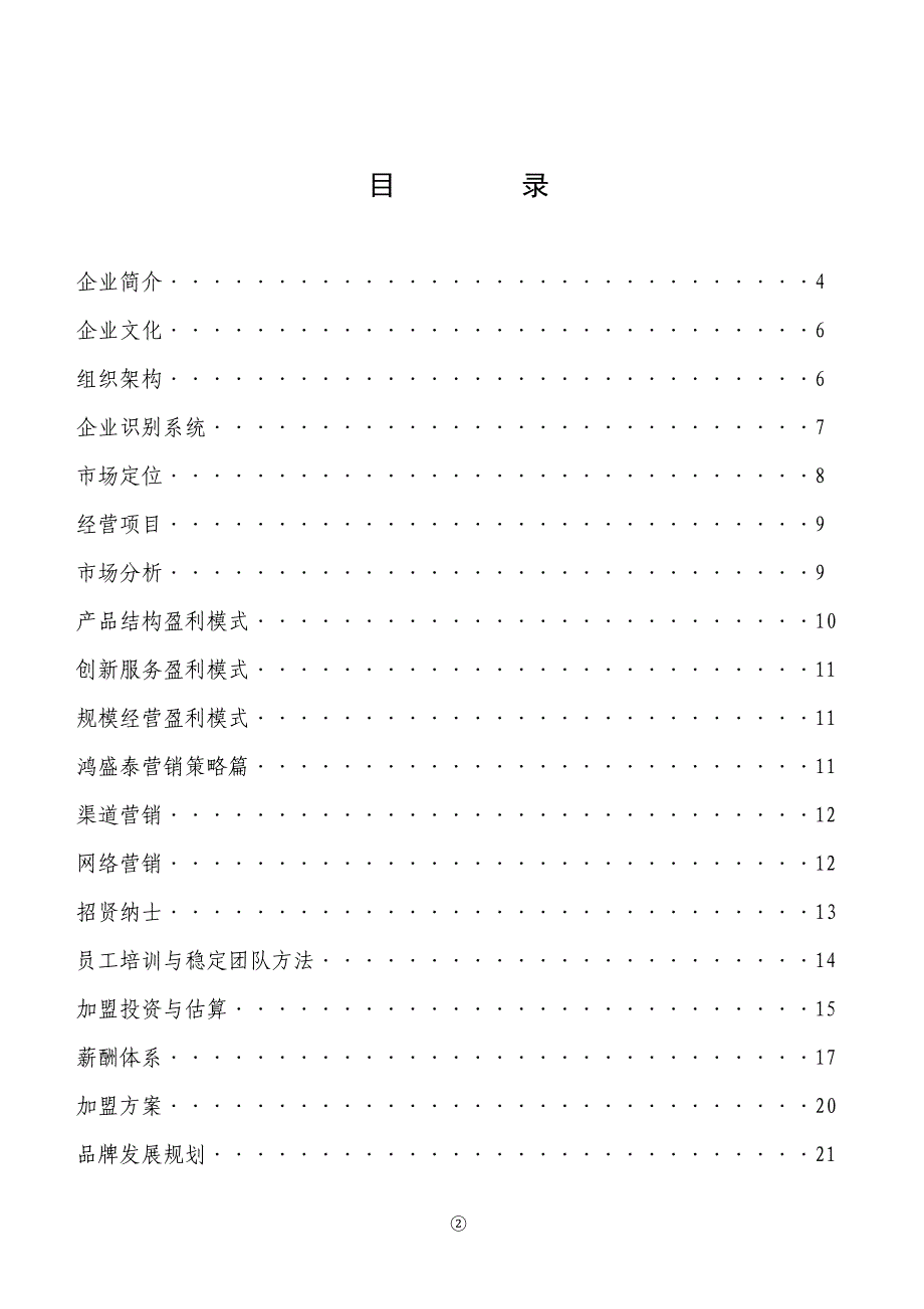 鸿盛泰物资有限公司企划书修正版_第2页