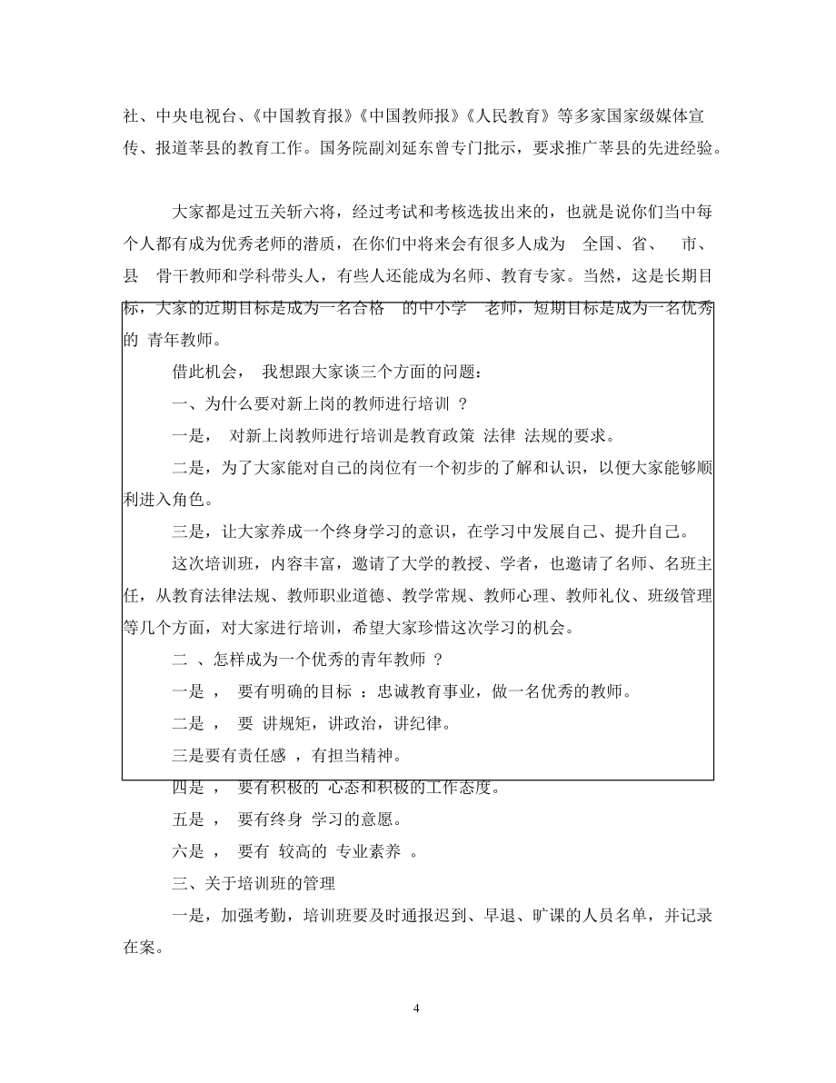 教师培训班开幕式讲话_第4页