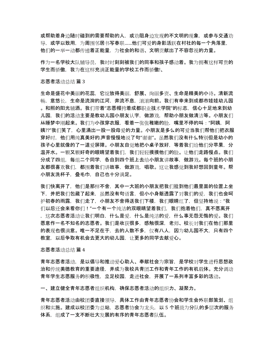 有关志愿者活动总结7篇_第4页