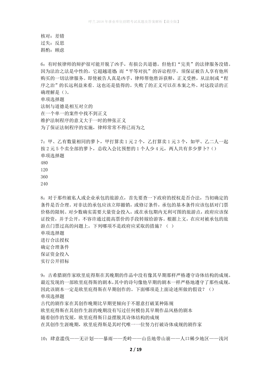 呼兰2018年事业单位招聘考试真题及答案解析最全版】_第2页