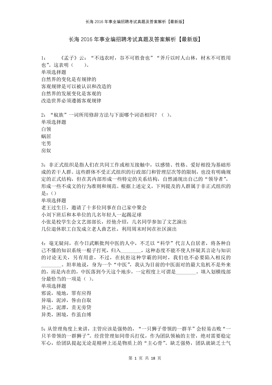 长海2016年事业编招聘考试真题及答案解析【最新版】_第1页