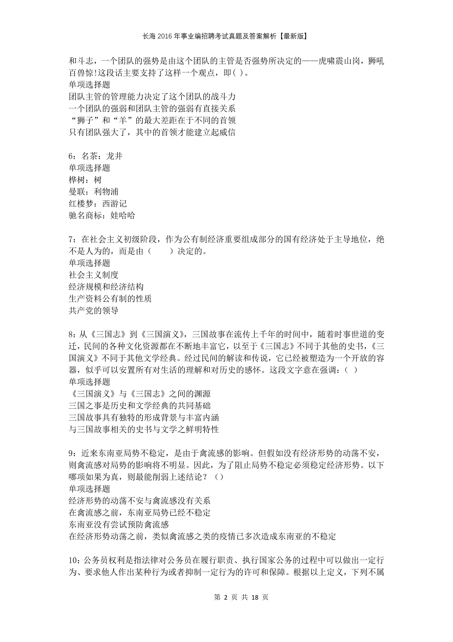 长海2016年事业编招聘考试真题及答案解析【最新版】_第2页