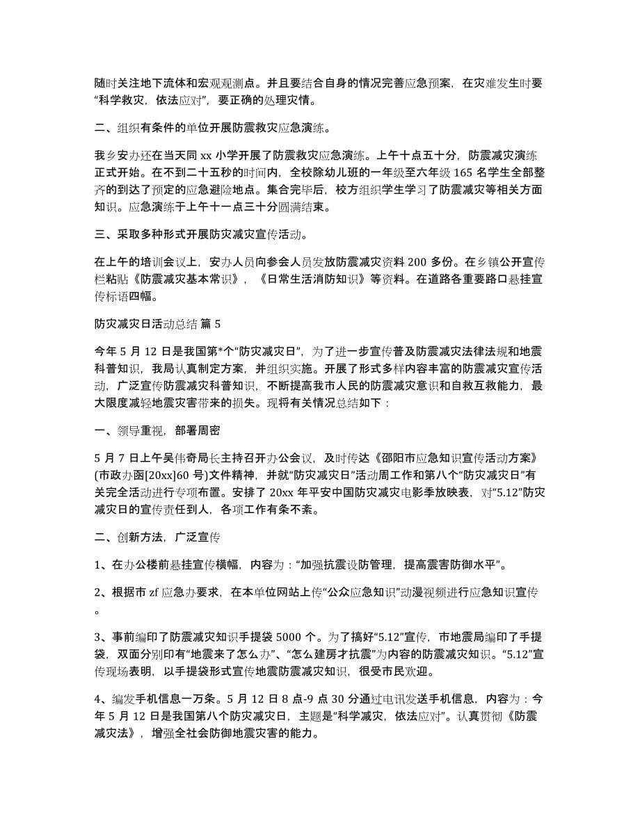 有关防灾减灾日活动总结集合9篇_第5页