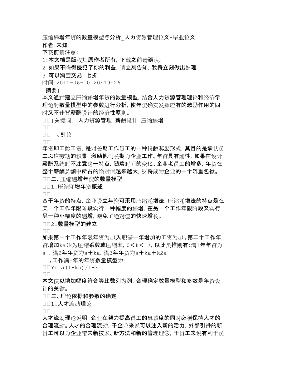 【精品文档-管理学】压缩递增年资的数量模型与分析_人力资源管_第1页