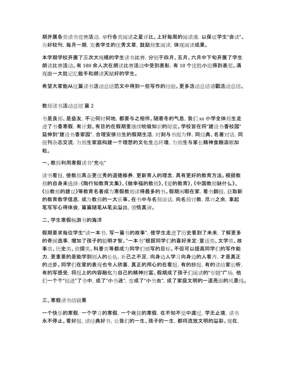 关于教师读书活动总结范文集合7篇_第2页