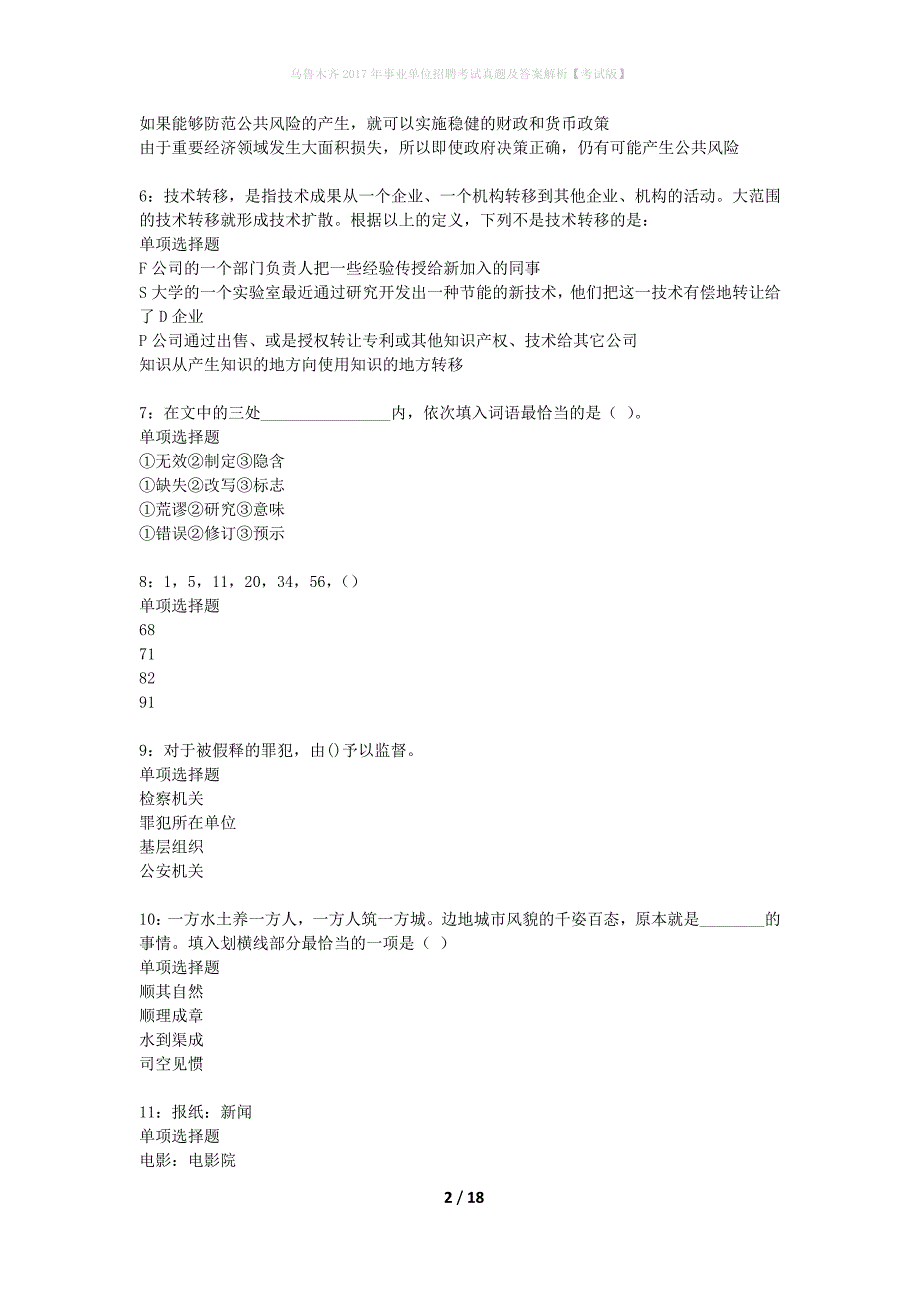 乌鲁木齐2017年事业单位招聘考试真题及答案解析考试版】_2_第2页