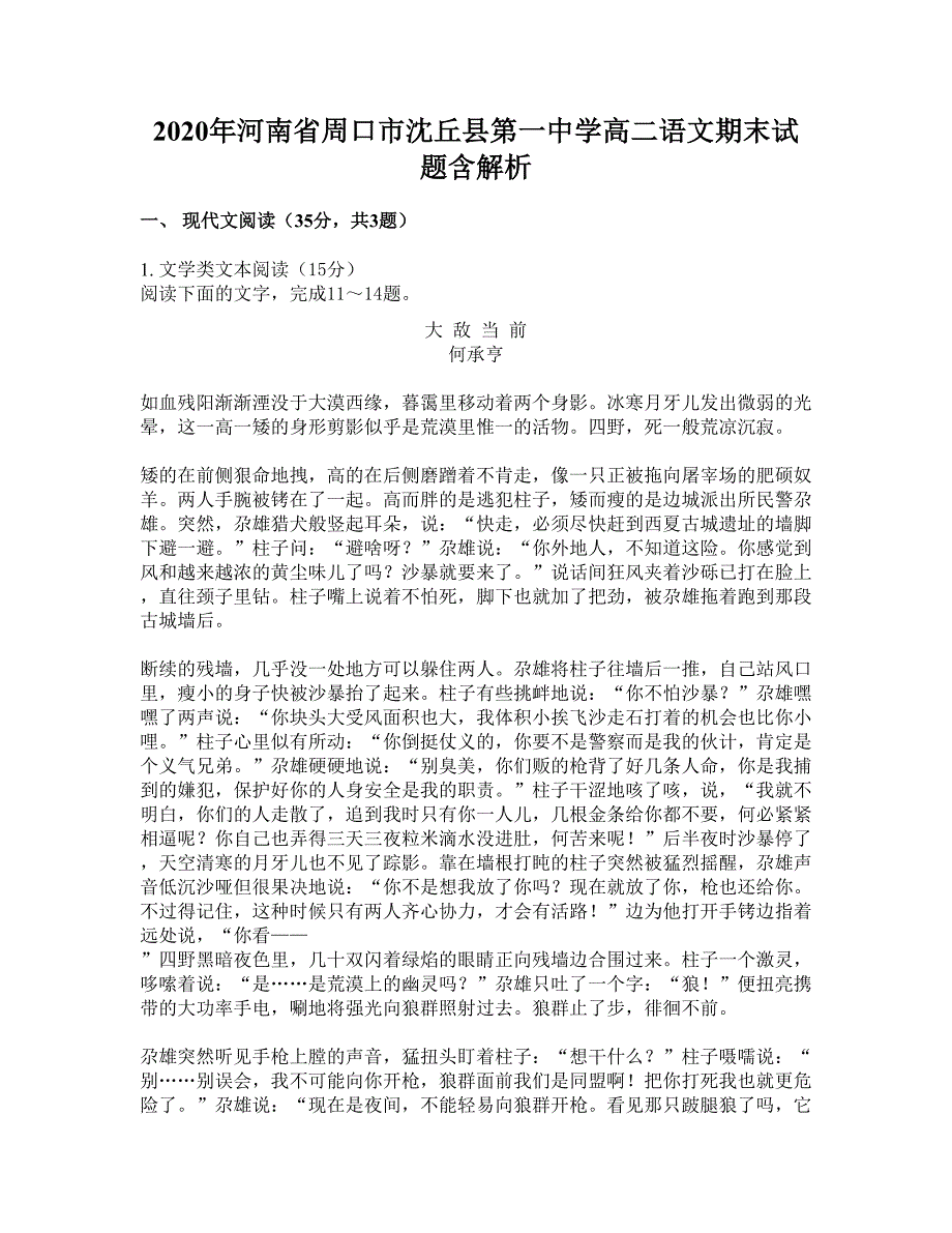 2020年河南省周口市沈丘县第一中学高二语文期末试题含解析_第1页