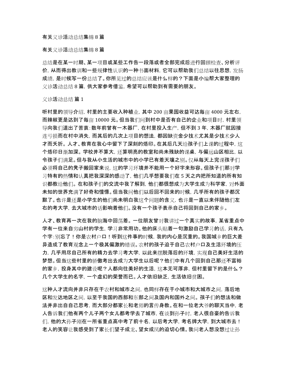 有关义诊活动总结集锦8篇_第1页