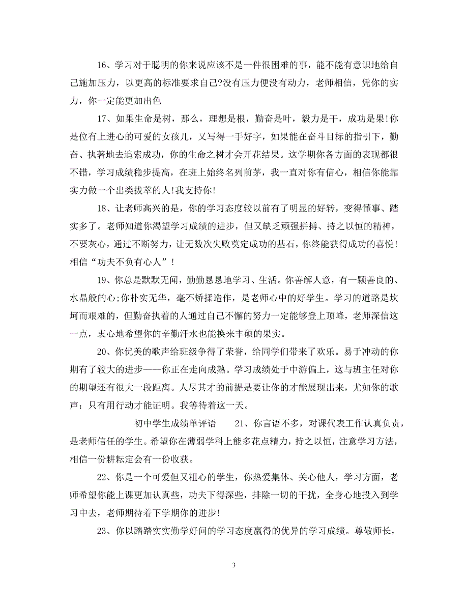 最新初中成绩单评语大全_初生成绩单评语_第3页