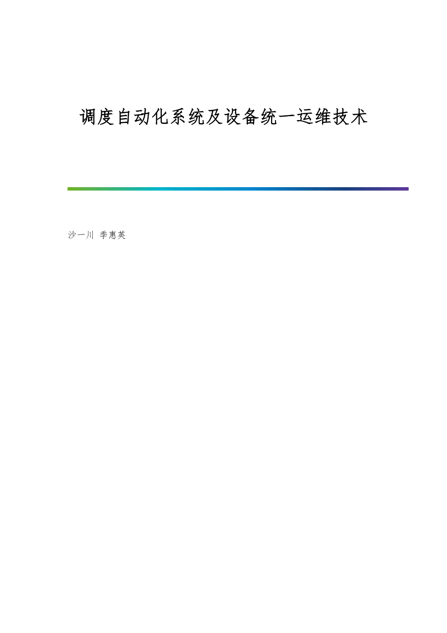 调度自动化系统及设备统一运维技术_第1页