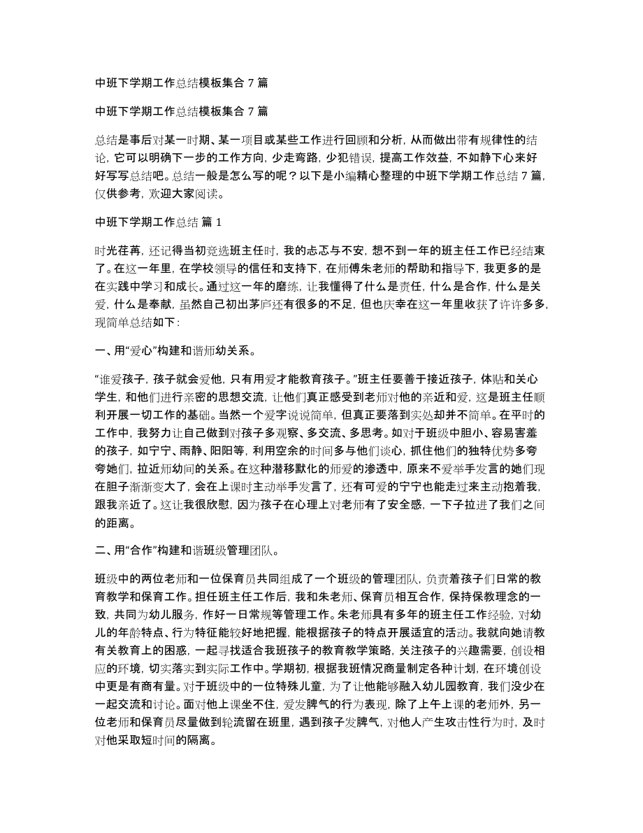 中班下学期工作总结模板集合7篇_第1页