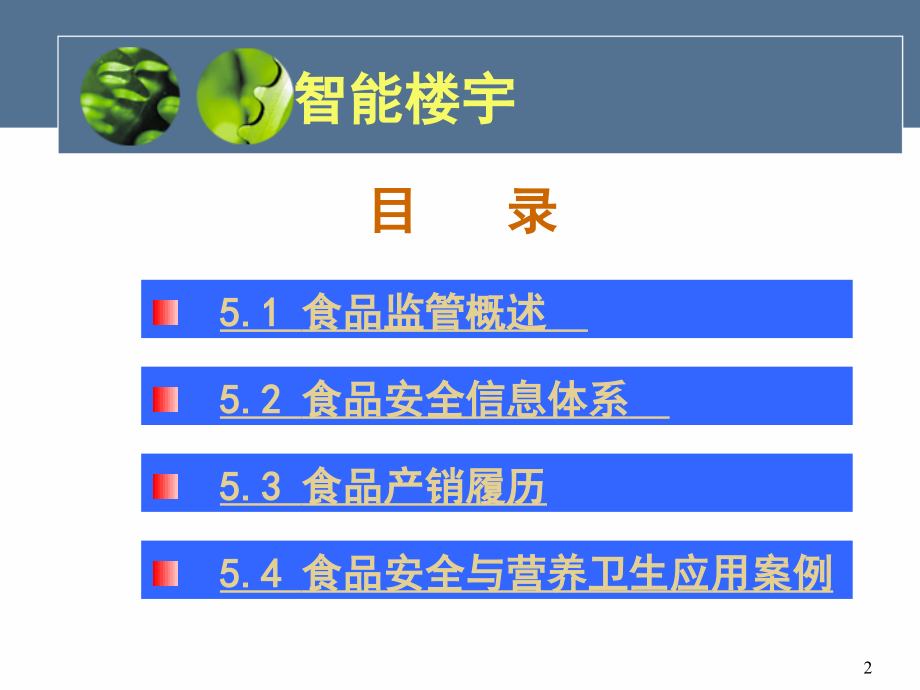 物联网在食品管理领域的应用PPT课件_第2页