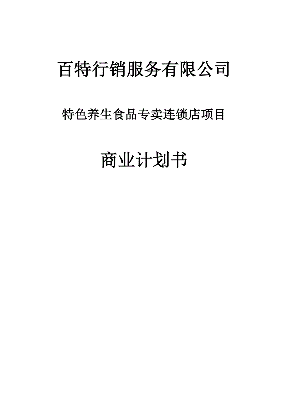 最新的百特商业计划书_第1页