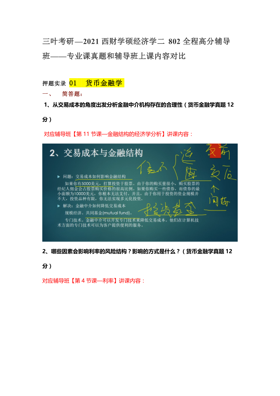 2021西财金融专硕431全程高分辅导班——专业课真题和辅导班上课内容对比_第1页