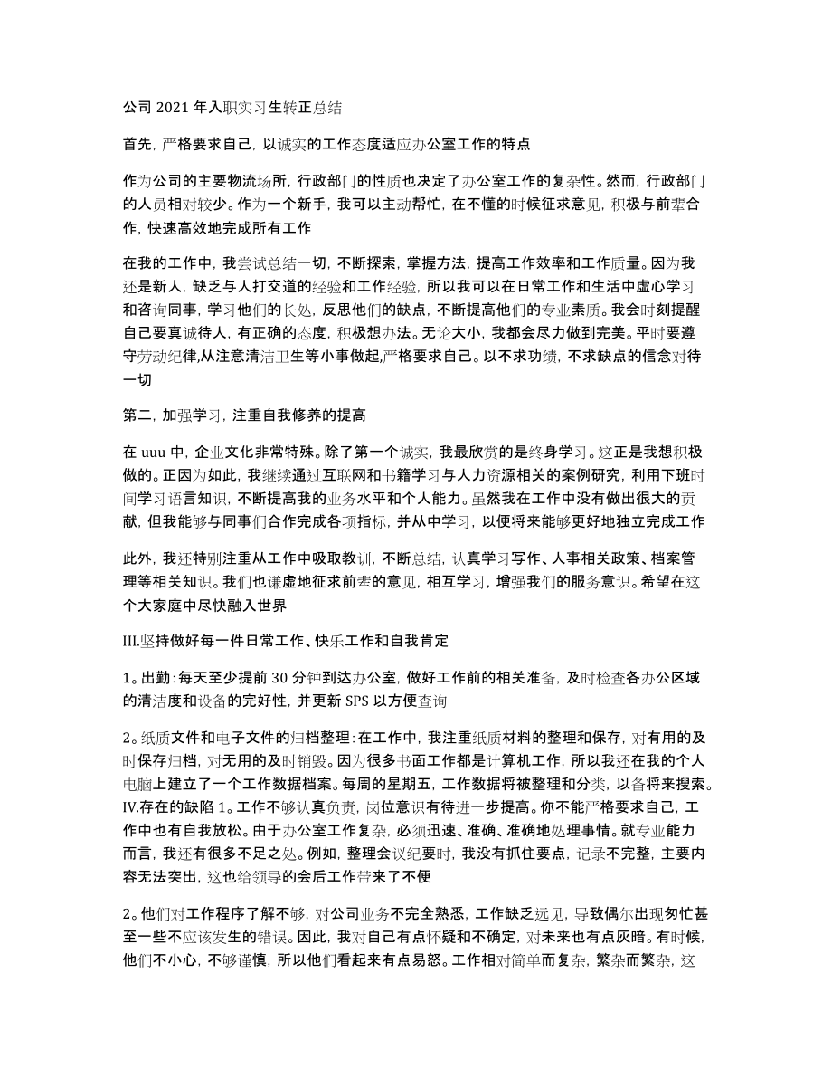 公司2021年入职实习生转正总结_第1页