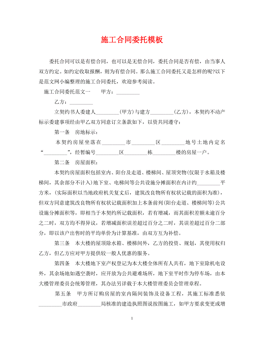 施工合同委托模板_第1页