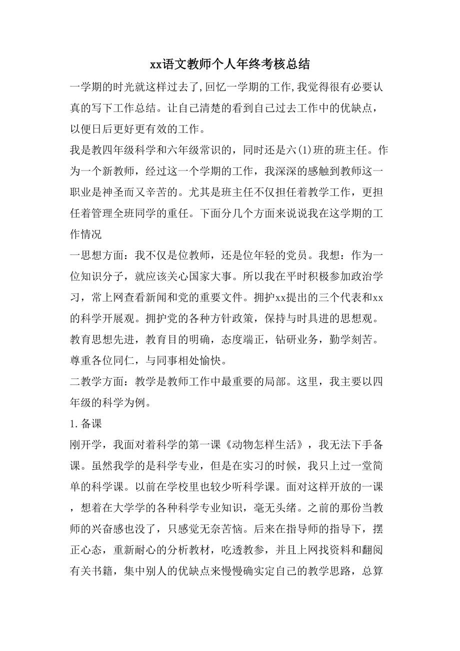 语文教师个人年终考核总结3_第1页