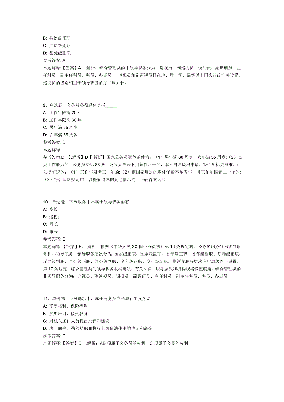 公共基础知识题库：法律公务员法试题及答案解析(九)_第3页