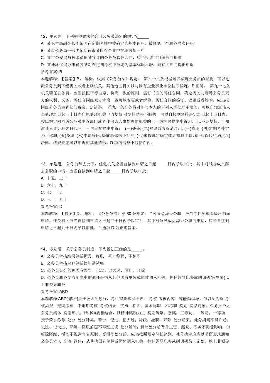 公共基础知识题库：法律公务员法试题及答案解析(九)_第4页