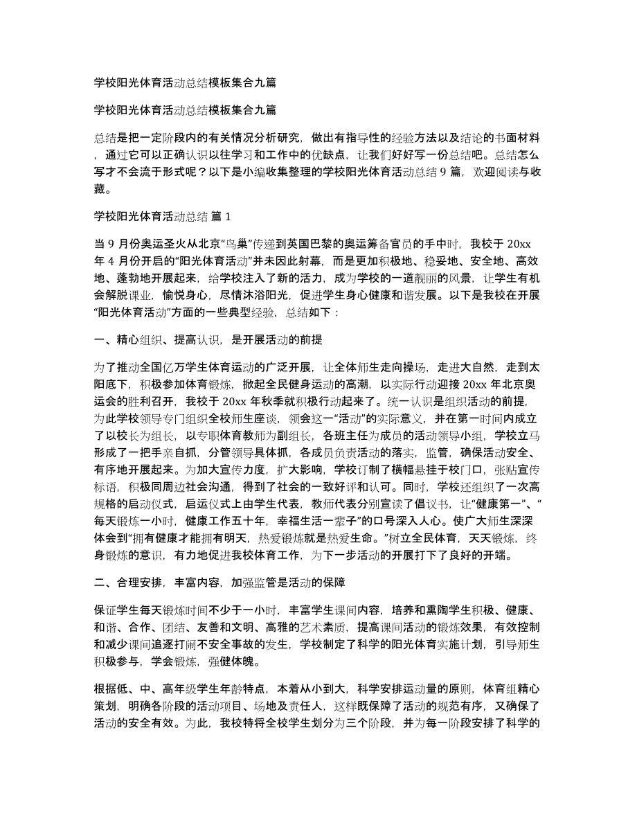 学校阳光体育活动总结模板集合九篇_第1页