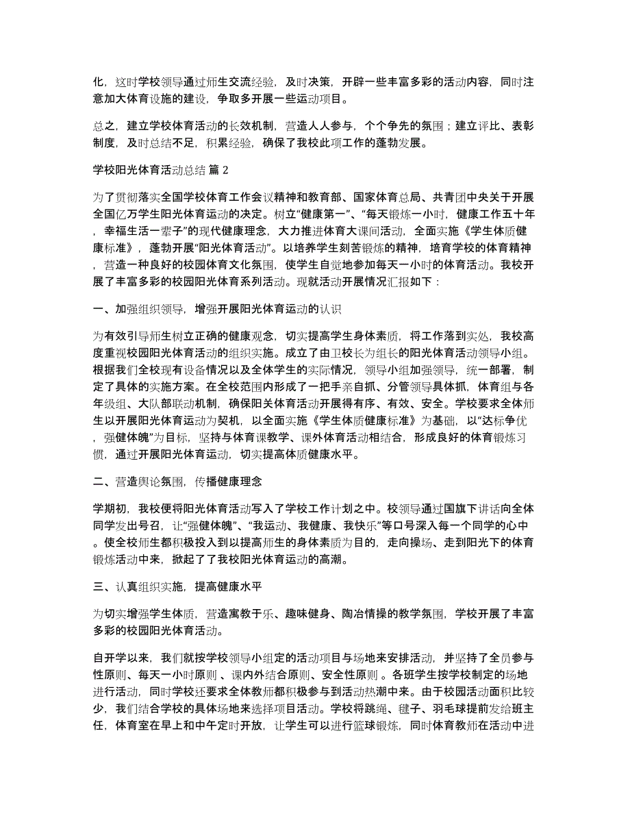 学校阳光体育活动总结模板集合九篇_第3页