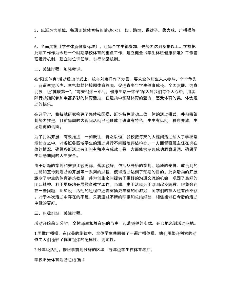 学校阳光体育活动总结模板集合九篇_第5页