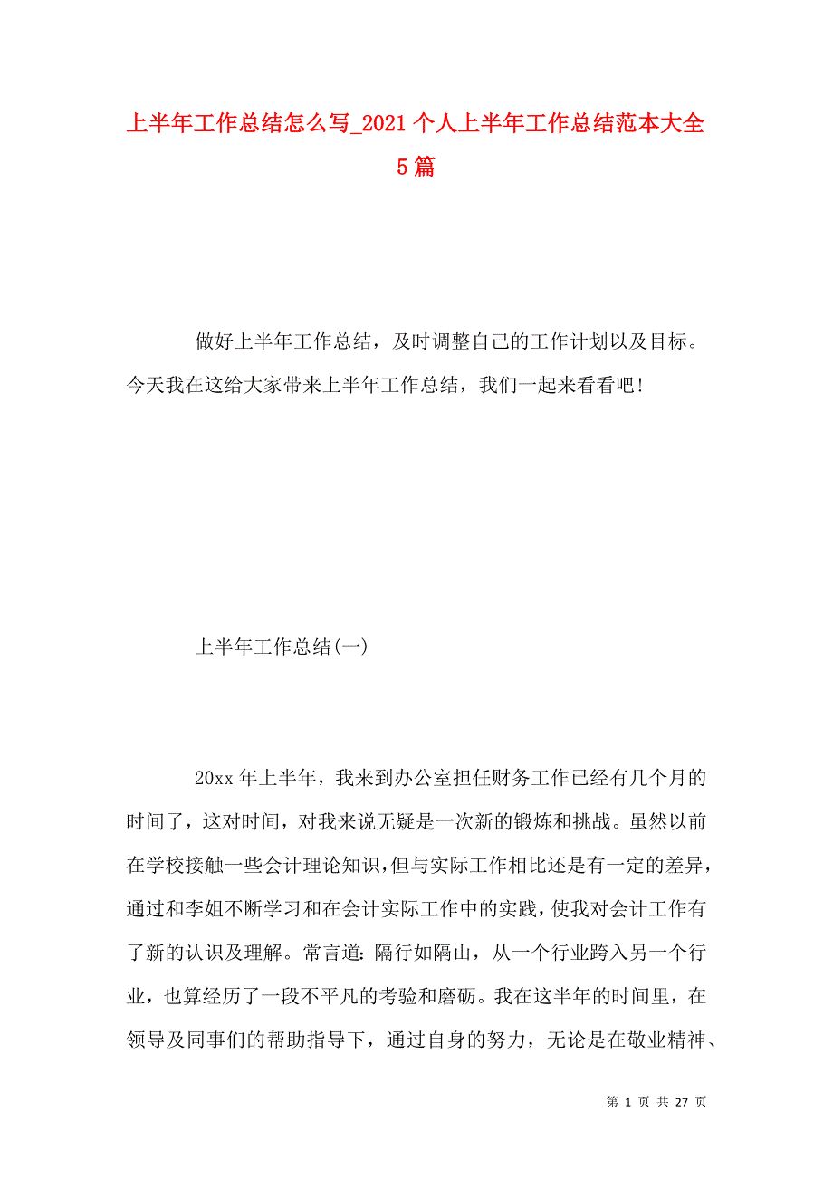 《上半年工作总结怎么写（二）021个人上半年工作总结范本大全5篇》_第1页