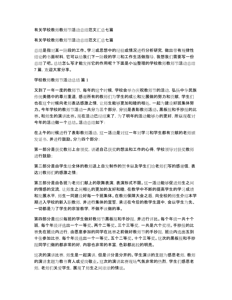 有关学校教师教师节活动总结范文汇总七篇_第1页