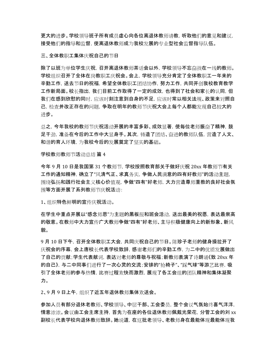 有关学校教师教师节活动总结范文汇总七篇_第3页