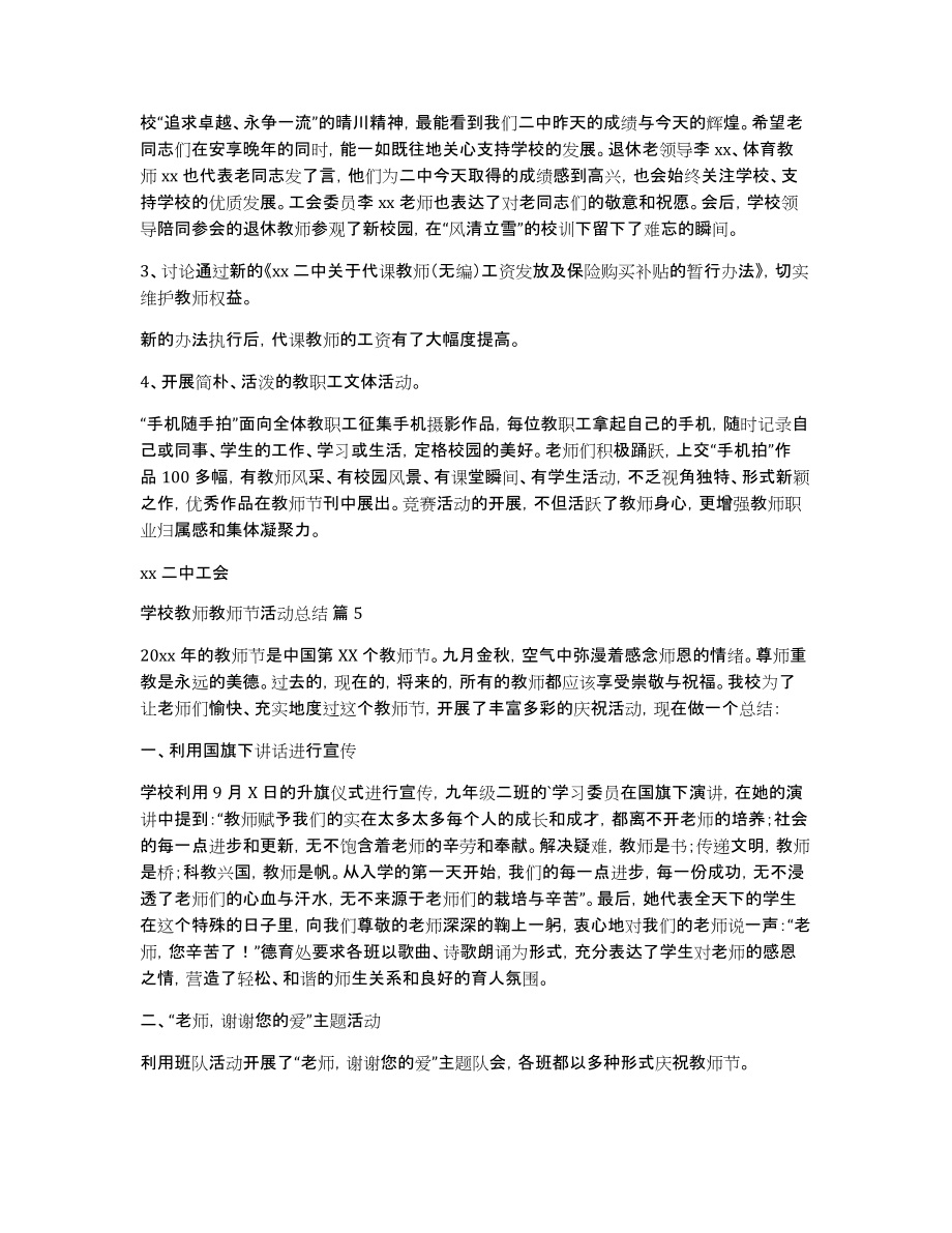 有关学校教师教师节活动总结范文汇总七篇_第4页