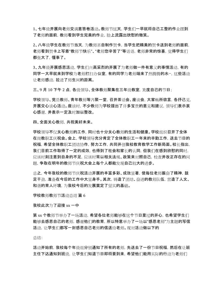 有关学校教师教师节活动总结范文汇总七篇_第5页