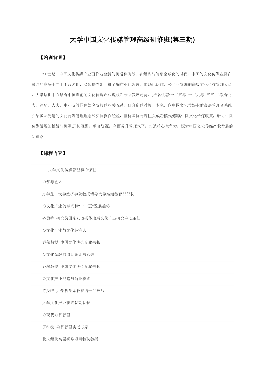 某大学中国文化传媒管理高级研修班_第1页