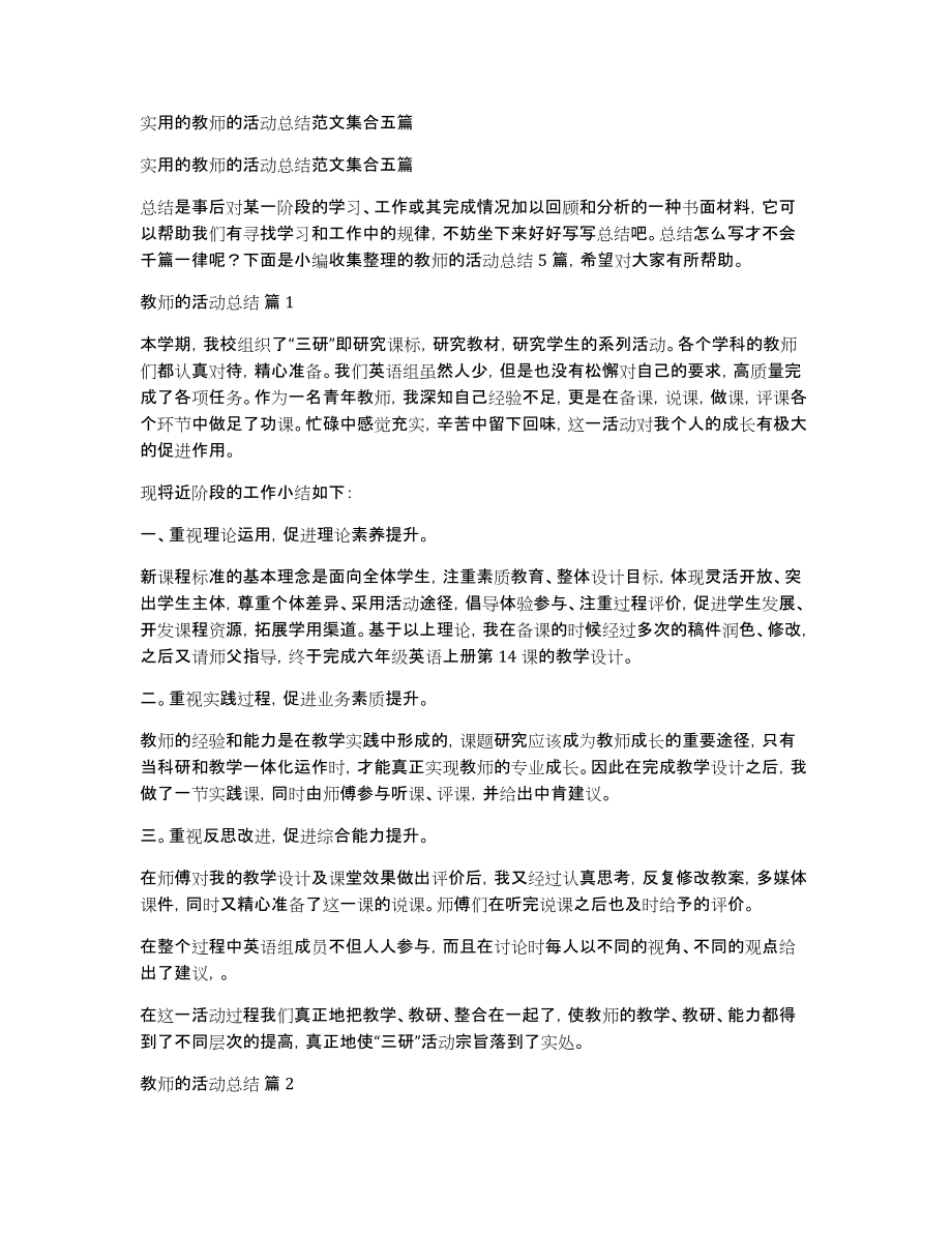 实用的教师的活动总结范文集合五篇_第1页