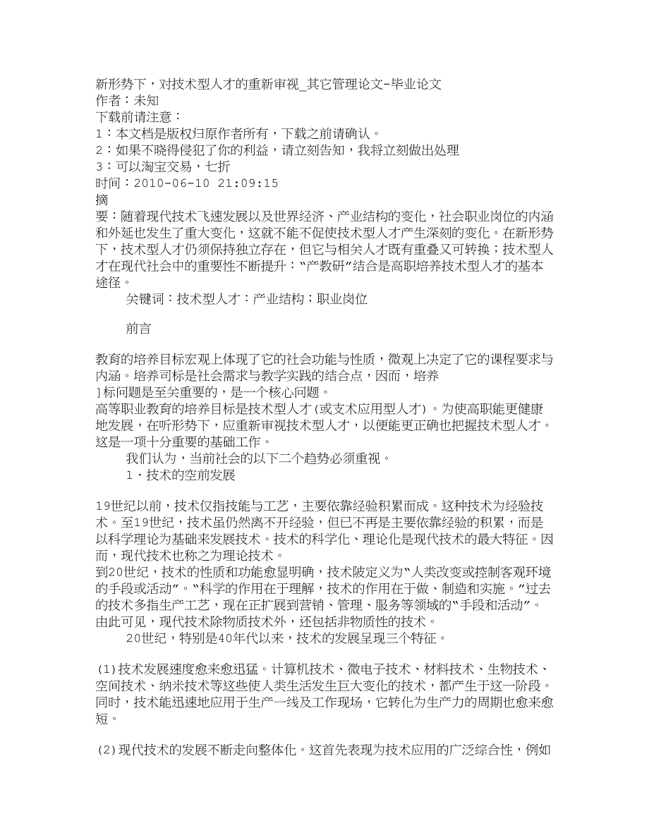 【精品文档-管理学】新形势下对技术型人才的重新审视_其它管_第1页