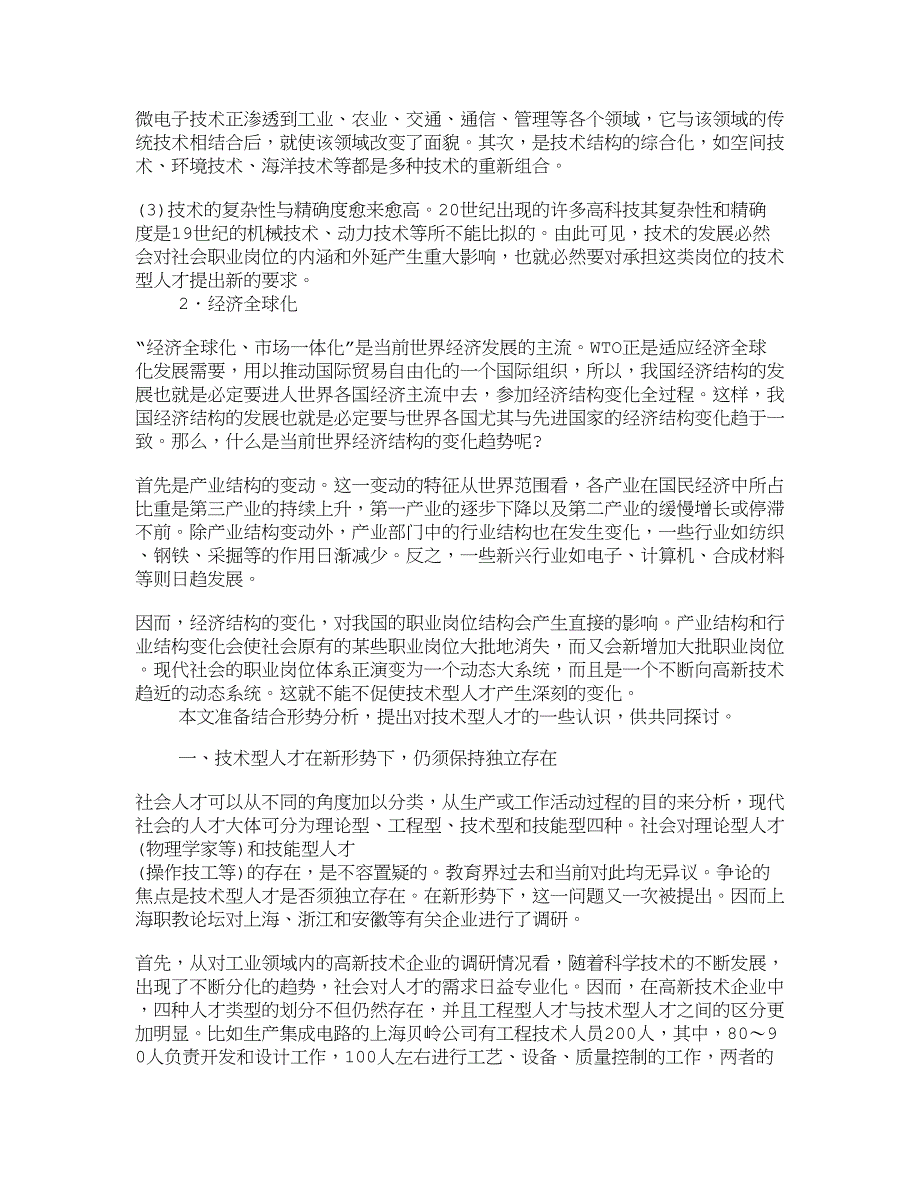 【精品文档-管理学】新形势下对技术型人才的重新审视_其它管_第2页