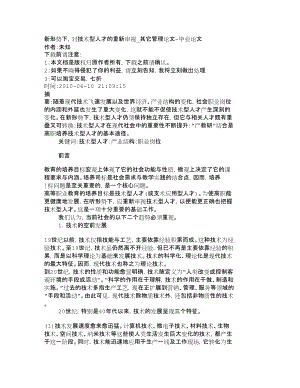 【精品文档-管理学】新形势下对技术型人才的重新审视_其它管