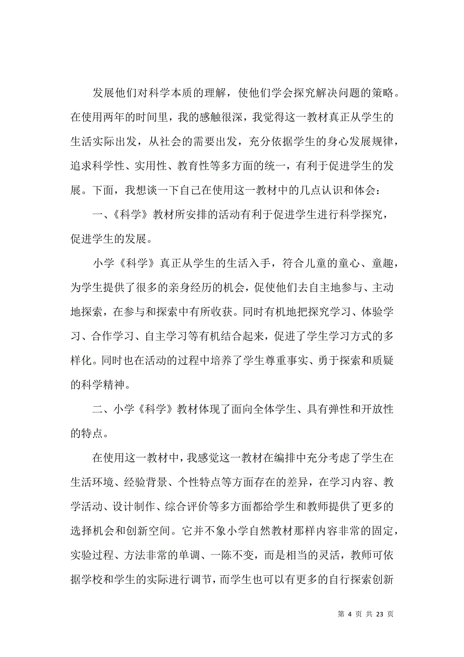 《推荐小学教学总结模板汇编六篇》_第4页